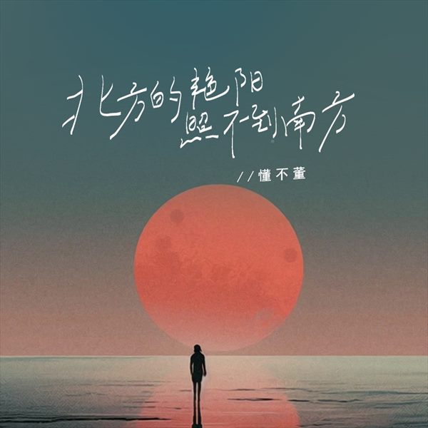 懂不董