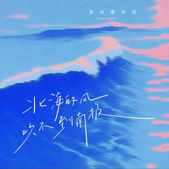 北海的风吹不到南极
