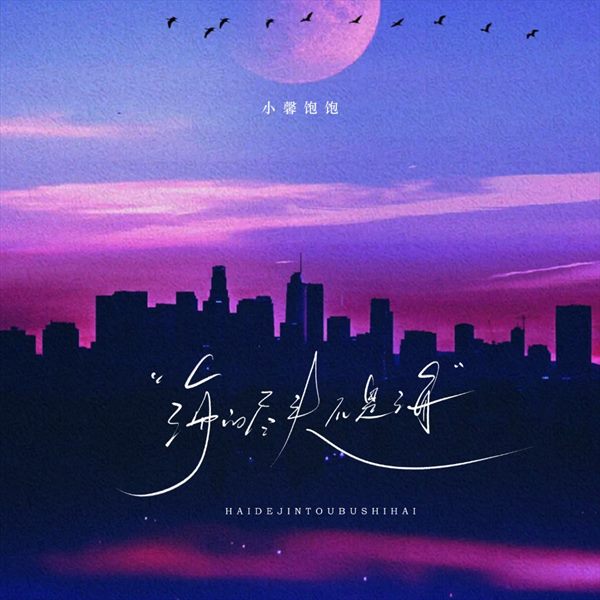 海的尽头不是海