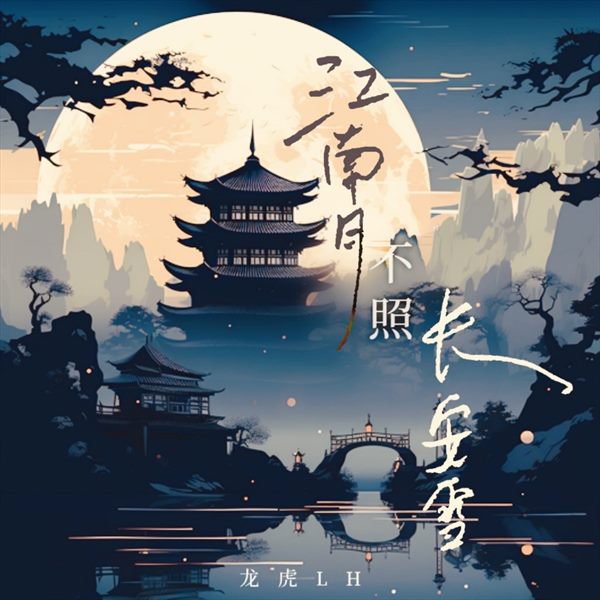 龙虎LH