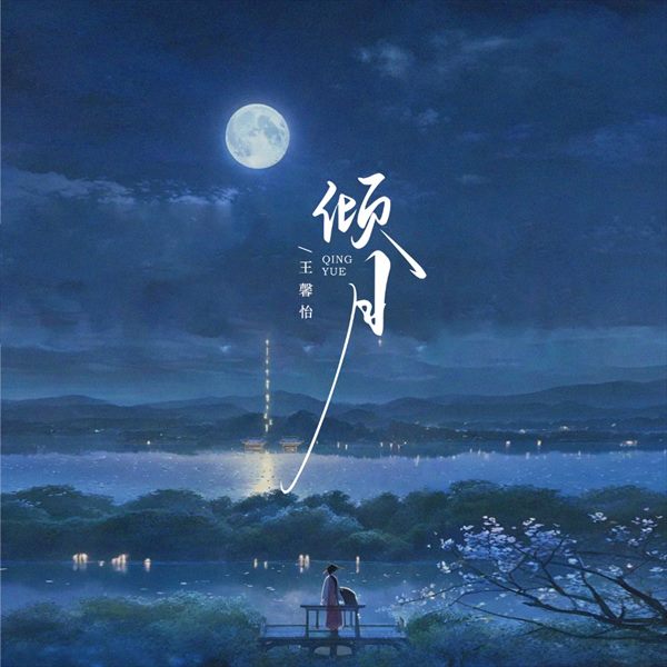 王馨怡