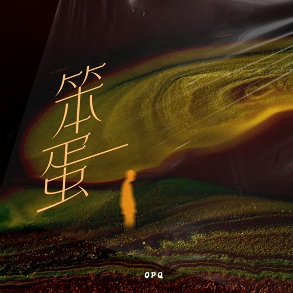 孙伟涵
