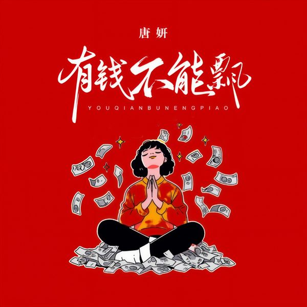 唐妍