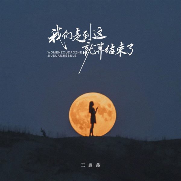 王鑫鑫